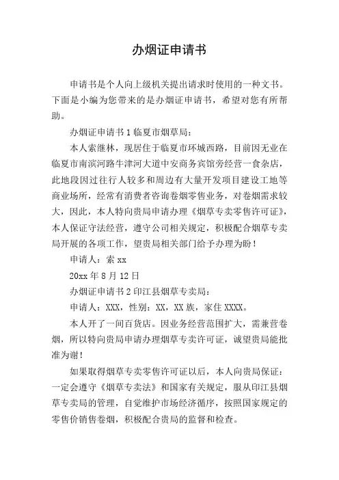 办烟证申请书