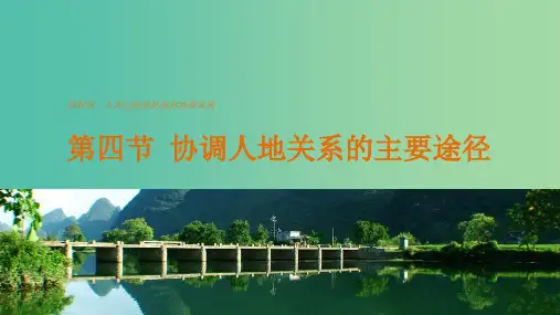 高中地理 第四章 第四节 协调人地关系的主要途径 湘教版必修2