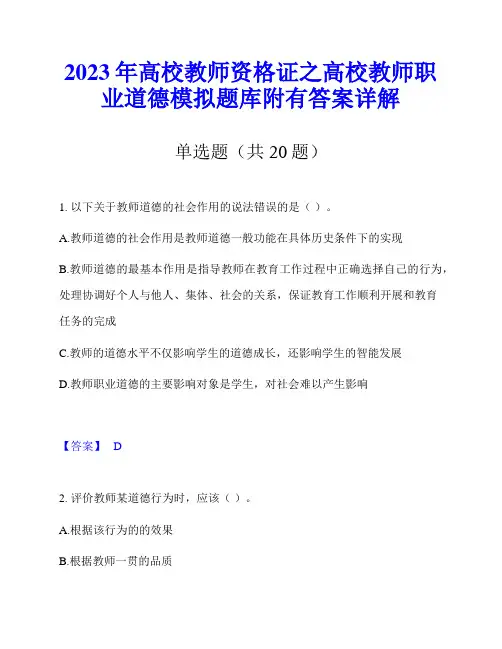 2023年高校教师资格证之高校教师职业道德模拟题库附有答案详解