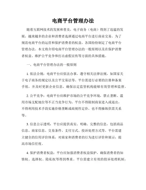 电商平台管理办法