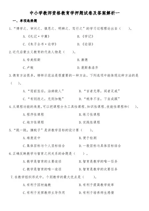 中小学教师资格教育学押题试卷及答案解析一