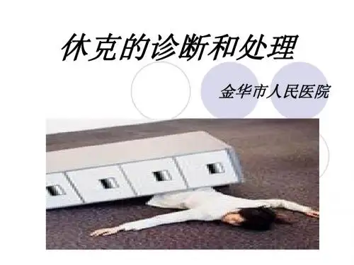 休克的诊断与处理(临床医学101)