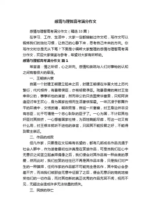 感情与理智高考满分作文