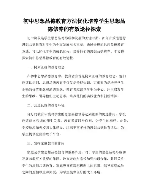 初中思想品德教育方法优化培养学生思想品德修养的有效途径探索