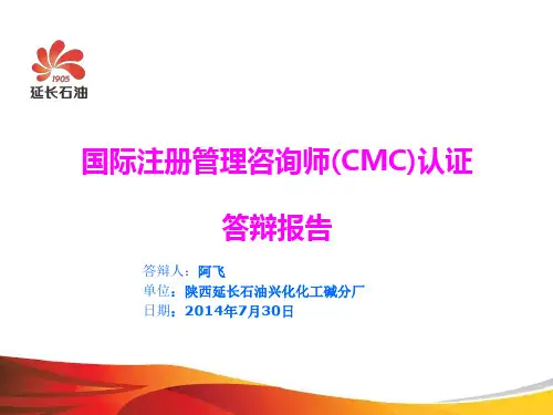 国际注册管理咨询师(CMC)认证答辩报告