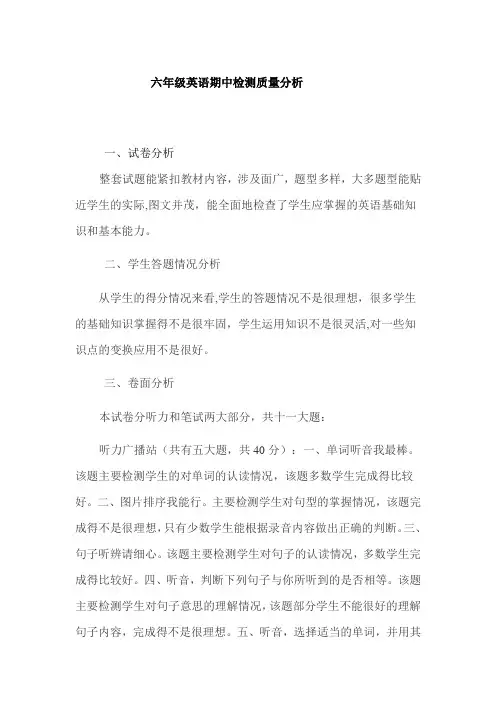  六年级英语期中检测质量分析