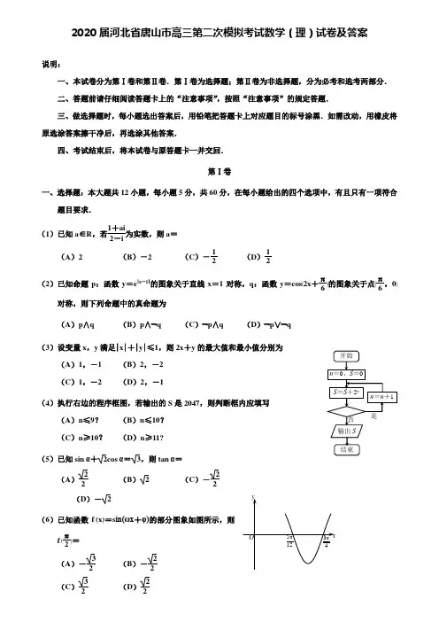 【附28套精选模拟试卷】2020届河北省唐山市高三第二次模拟考试数学(理)试卷及答案