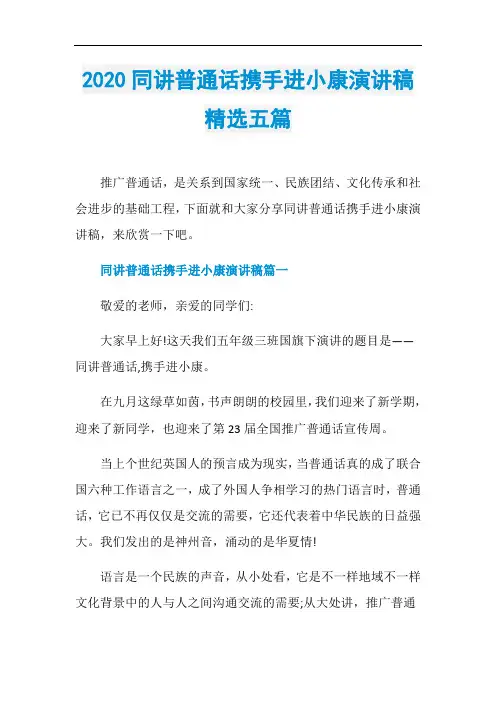 2020同讲普通话携手进小康演讲稿精选五篇