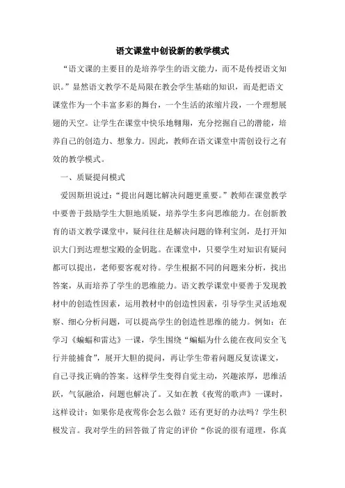 语文课堂中创设新的教学模式