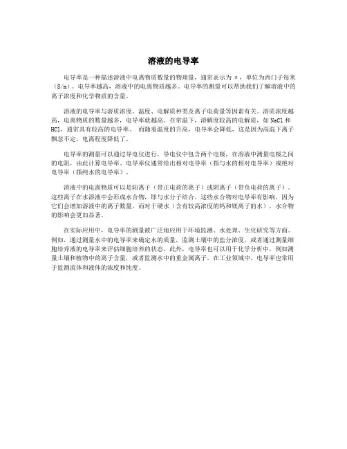 溶液的电导率