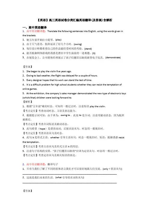 【英语】高三英语试卷分类汇编英语翻译(及答案)含解析