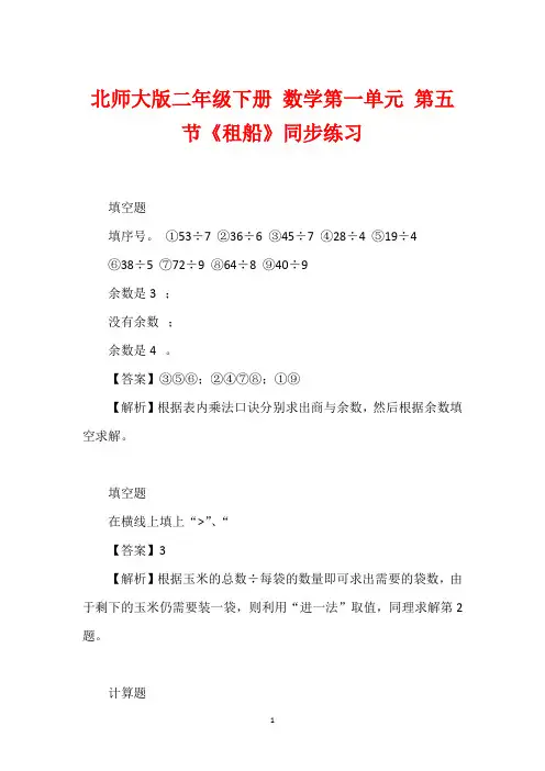 北师大版二年级下册 数学第一单元 第五节《租船》同步练习
