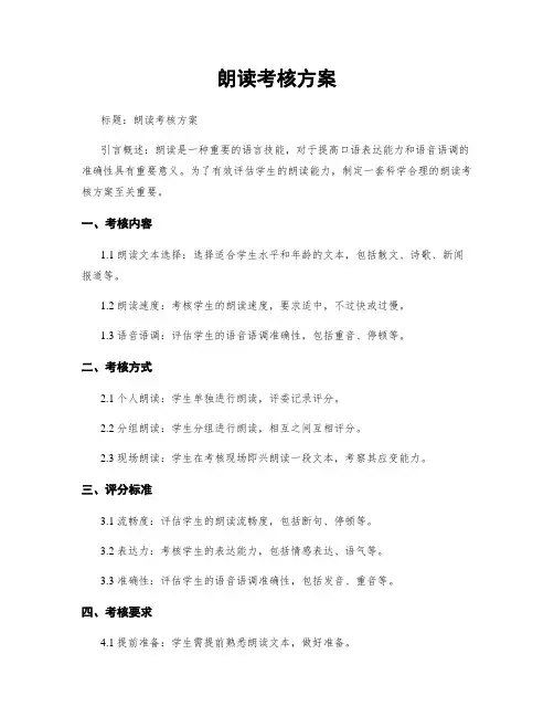 朗读考核方案