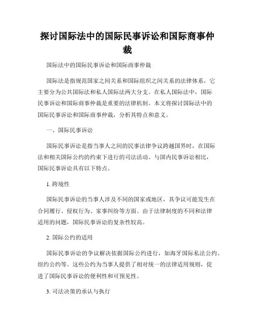 探讨国际法中的国际民事诉讼和国际商事仲裁
