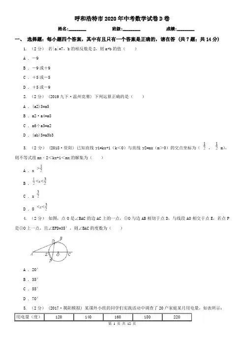 呼和浩特市2020年中考数学试卷D卷
