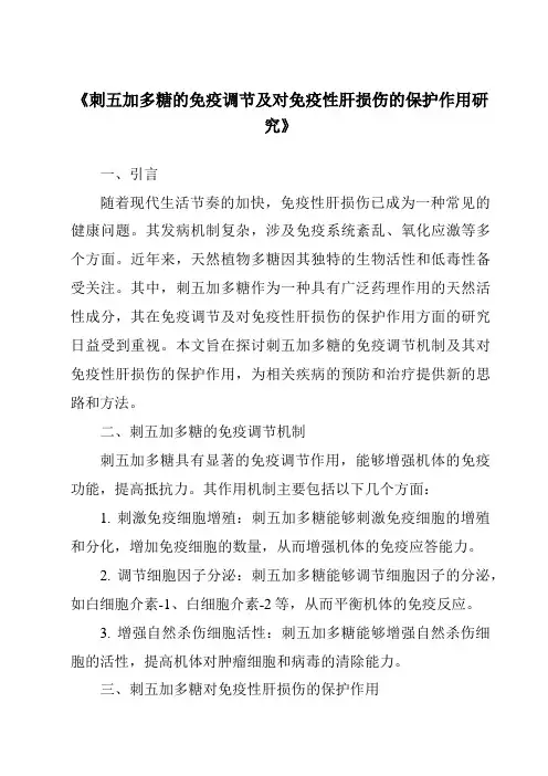 《刺五加多糖的免疫调节及对免疫性肝损伤的保护作用研究》