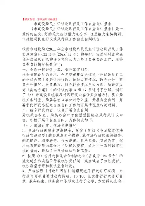 2020年市建设局民主评议政风行风工作自查自纠报告.doc