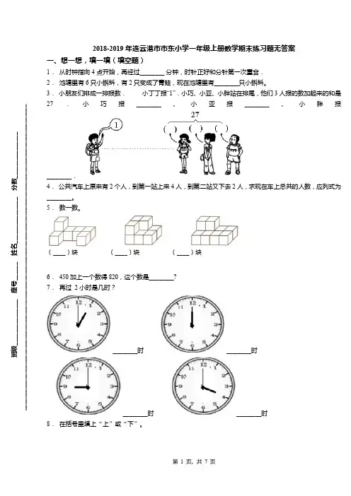 2018-2019年连云港市市东小学一年级上册数学期末练习题无答案