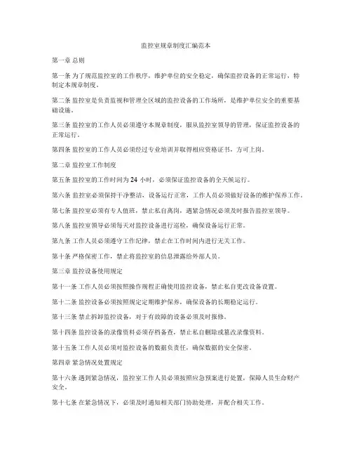 监控室规章制度汇编范本