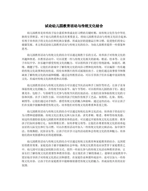 试论幼儿园教育活动与传统文化结合