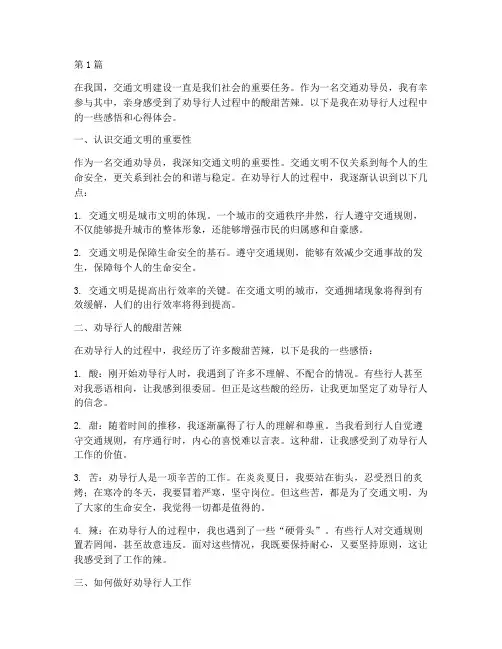 劝导行人感悟心得体会(3篇)