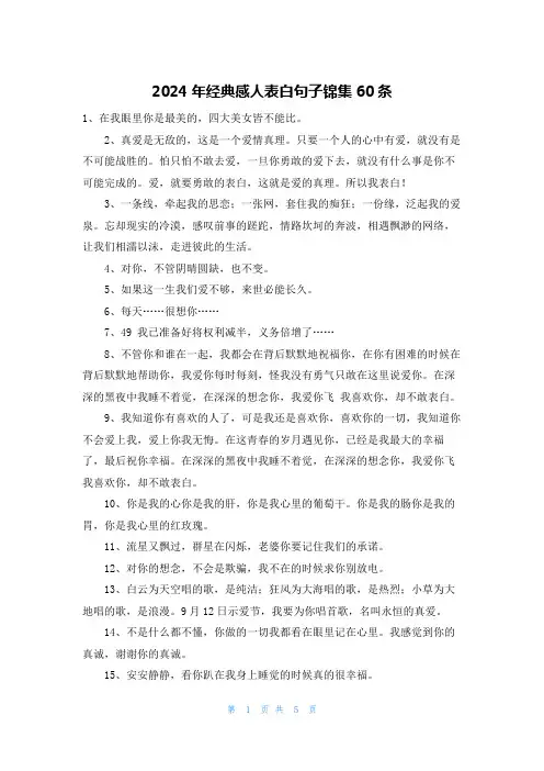 2024年经典感人表白句子锦集60条