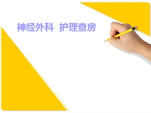 神经外科  护理查房PPT医学课件