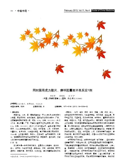 同时服用虎力散片、痹褀胶囊致不良反应1例