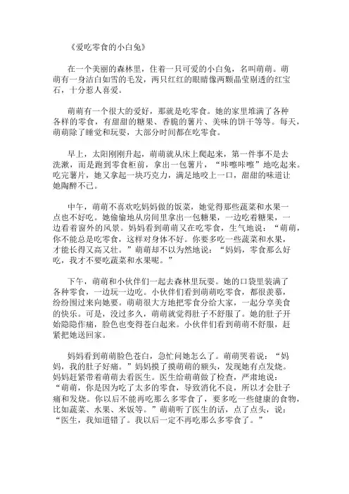 优秀精选：爱吃零食的小白兔童话精选作文