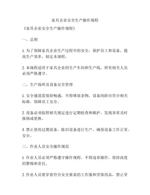 家具企业安全生产操作规程
