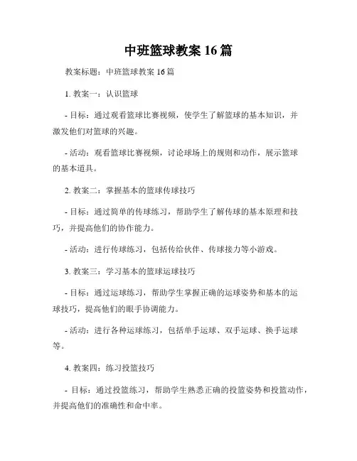 中班篮球教案16篇