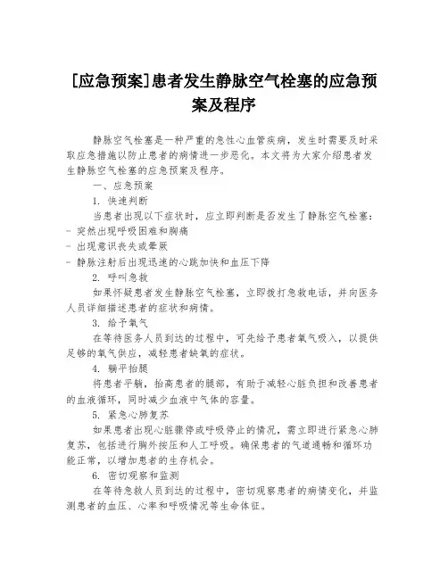[应急预案]患者发生静脉空气栓塞的应急预案及程序