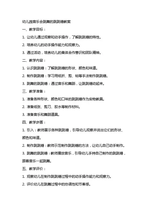幼儿园音乐会跳舞的跳跳糖教案