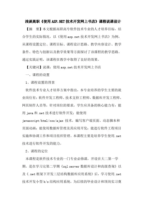 高职《使用ASP NET技术开发网上书店》课程说课设计