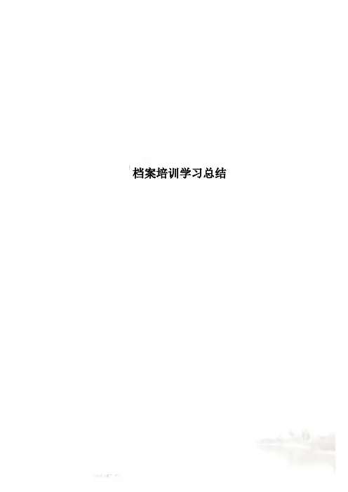 档案培训学习总结