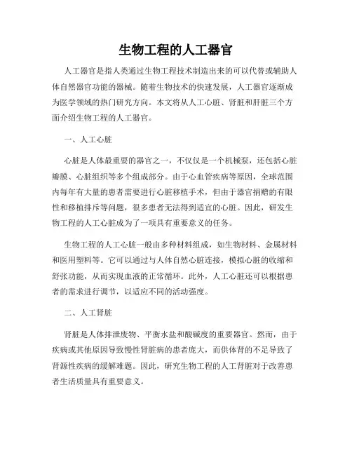 生物工程的人工器官