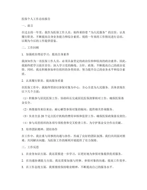 医保个人工作总结报告