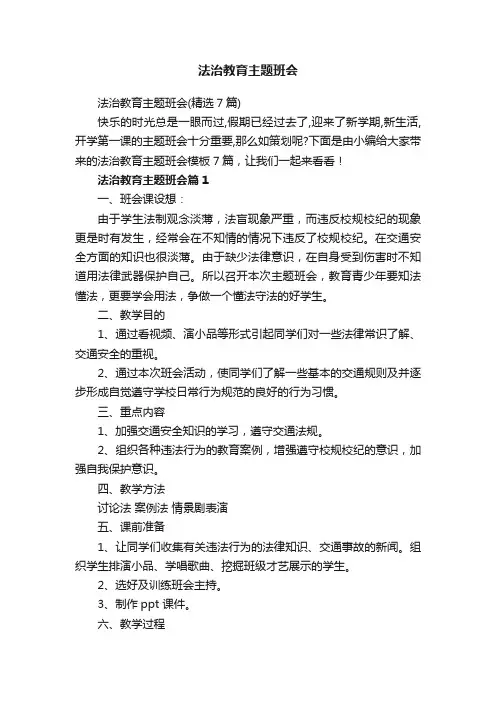 法治教育主题班会