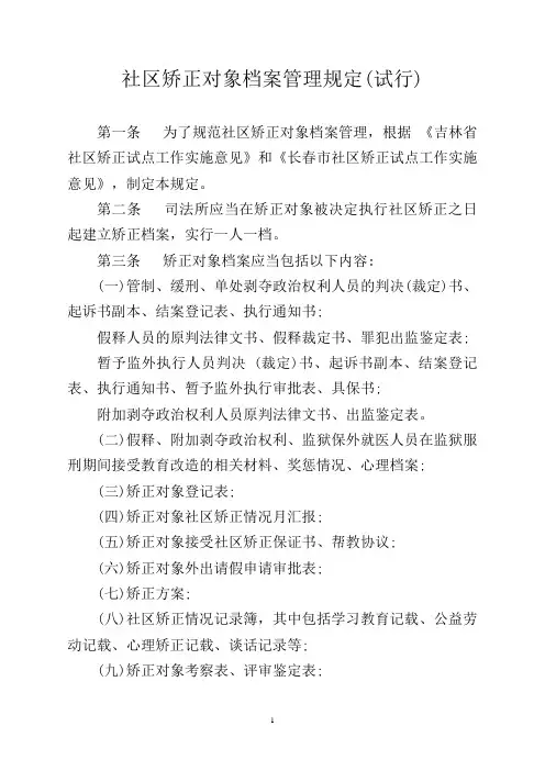 社区矫正对象档案管理规定