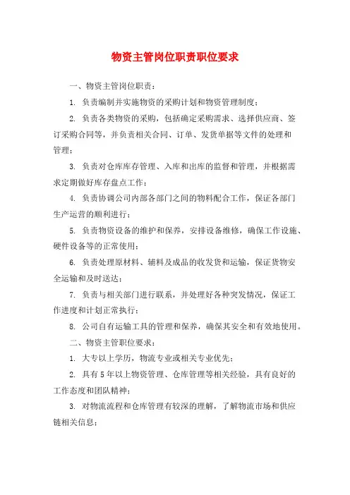 物资主管岗位职责职位要求