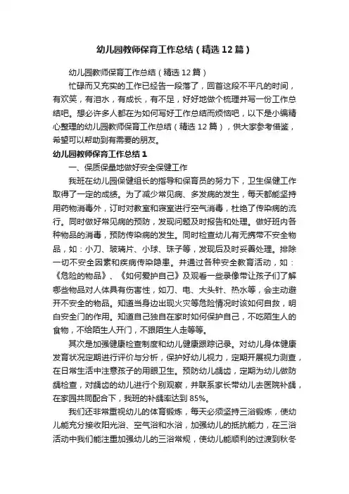 幼儿园教师保育工作总结（精选12篇）