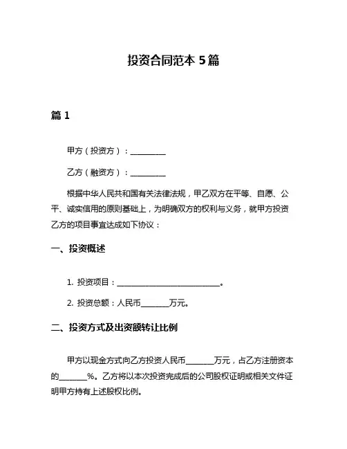 投资合同范本5篇