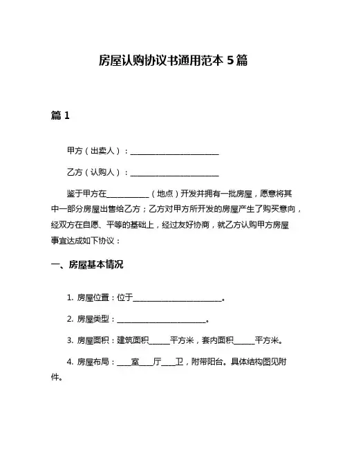 房屋认购协议书通用范本5篇