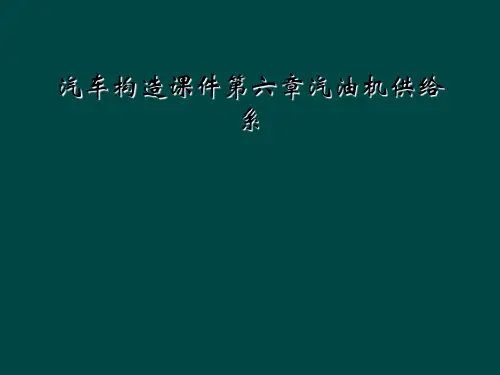 汽车构造课件第六章汽油机供给系