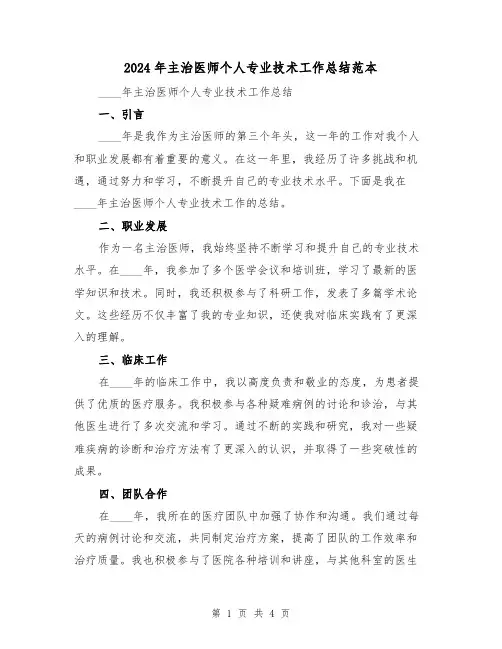 2024年主治医师个人专业技术工作总结范本(2篇)