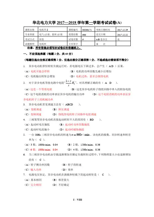 华电17-18学年电机学(2)试卷