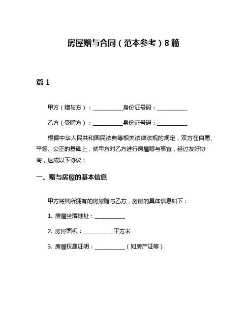 房屋赠与合同(范本参考)8篇