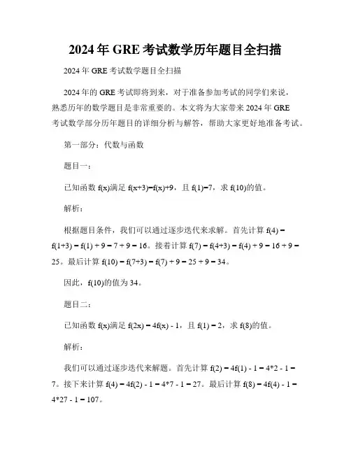 2024年GRE考试数学历年题目全扫描