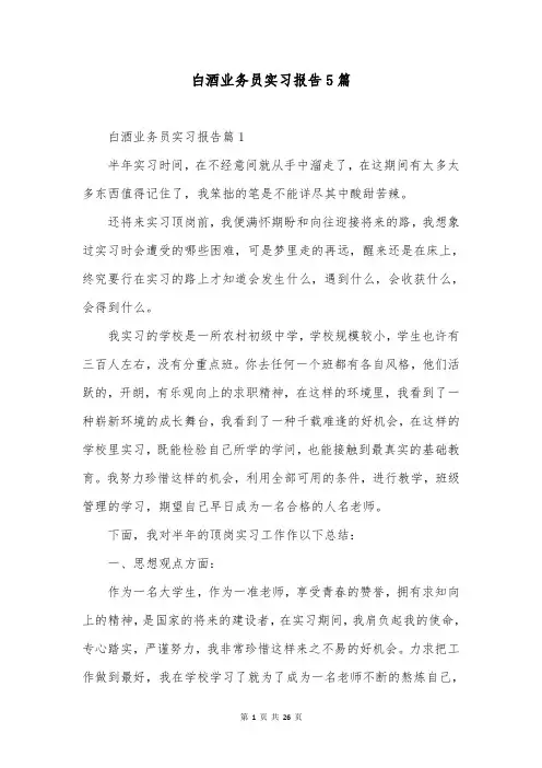 白酒业务员实习报告5篇