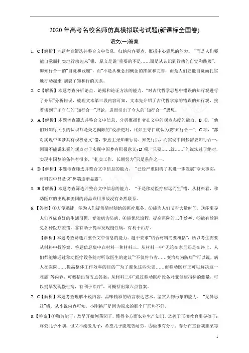 2020年高考名校名师仿真模拟联考试题(新课标全国卷)语文答案(01)